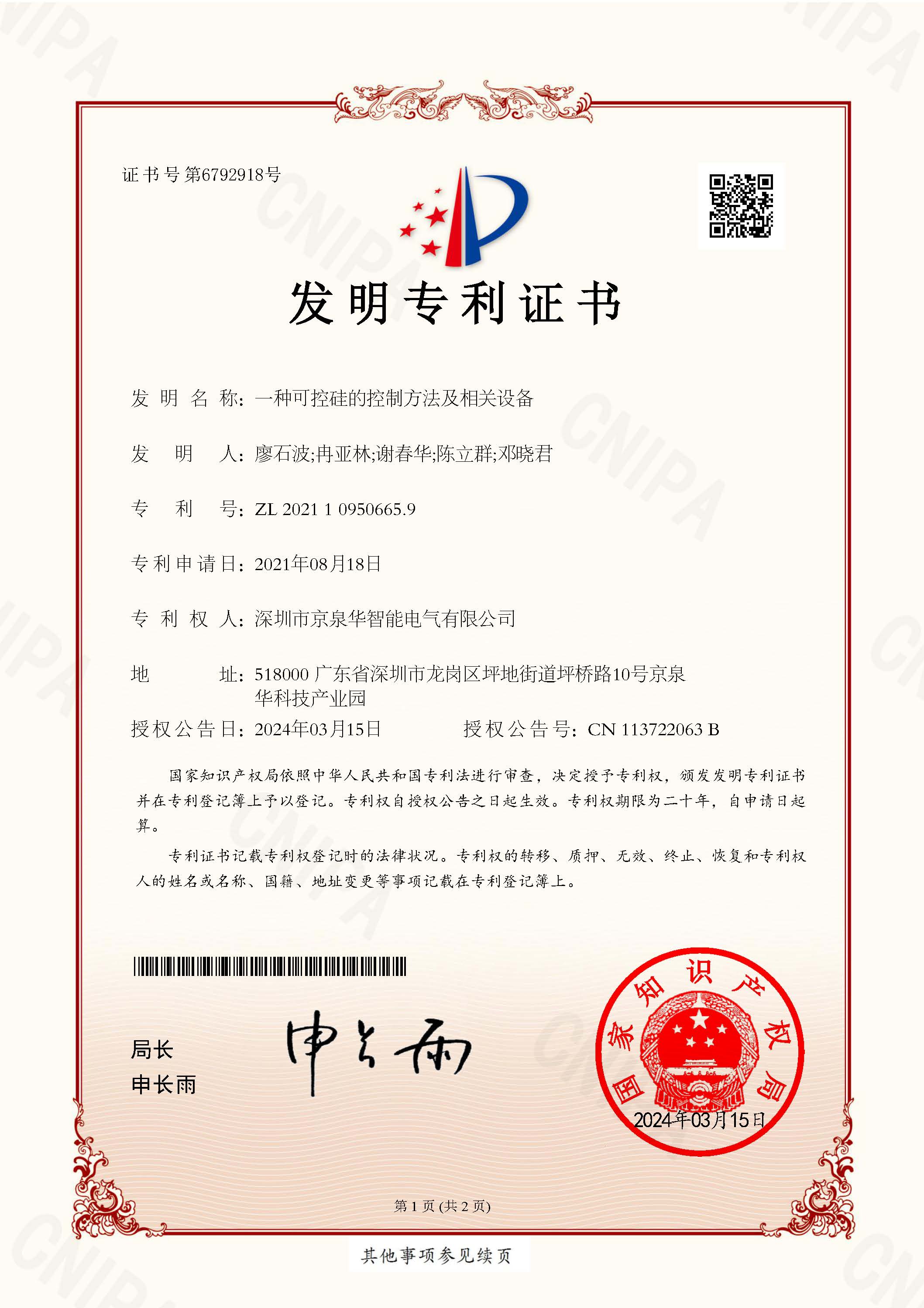 一种可控硅的节造步骤及有关设备-2021109506659-发现专利证书