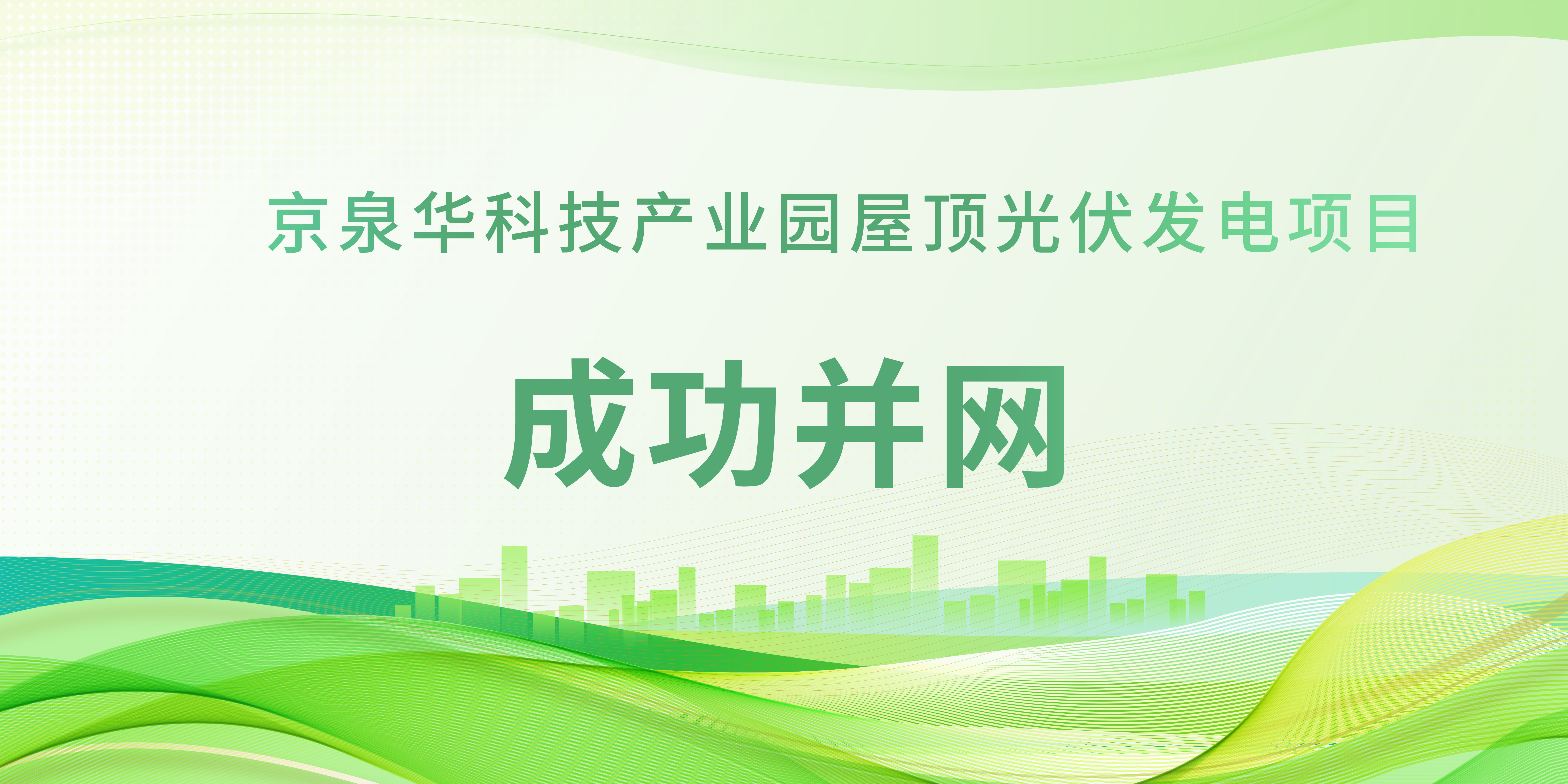 春日植“绿”！美彩国际科技产业园光伏项目成功并网